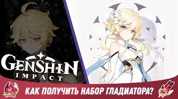 Genshin Impact - Как выбить набор гладиатора? Как фармить артефакты из боссов? Гайд для Новичков #12