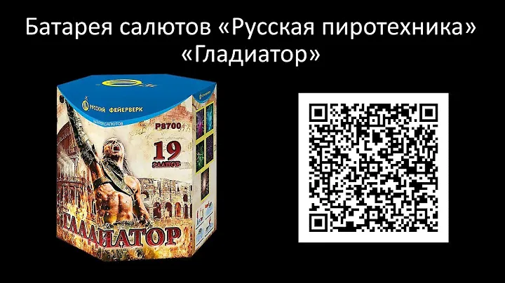 🎆 [Р8700] Батарея салютов Русский фейерверк «Гладиатор»