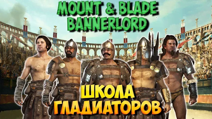 ШКОЛА ГЛАДИАТОРОВ В Mount & Blade 2: Bannerlord [МОД Ludus]