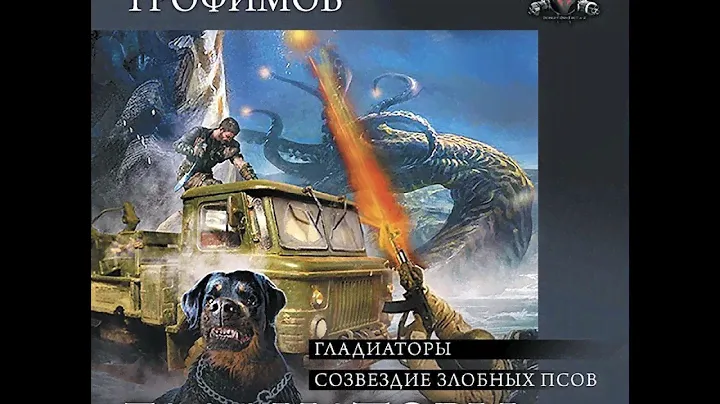 Ерофей Трофимов – Гладиаторы: Гладиаторы. Созвездие злобных псов. [Аудиокнига]