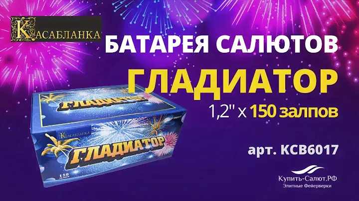 Салют "Гладиатор" 1,25'' х 150 залпов за 18880 руб (KCB6017) - ТМ "Касабланка"