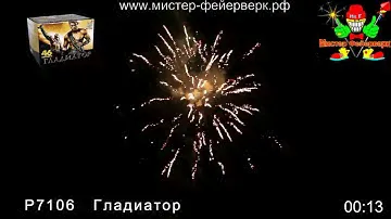 Салют Р7106 Гладиатор 0,8,1,1,5 х 46 зарядов